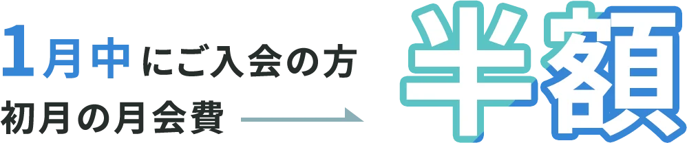 スタート応援キャンペーン