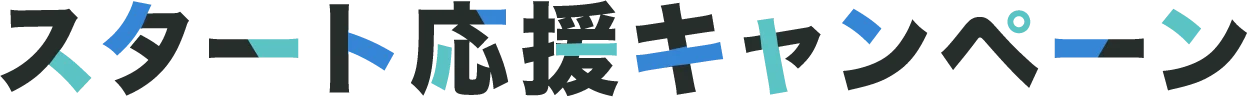 スタート応援キャンペーン