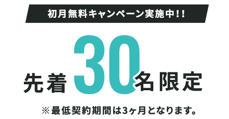 30名限定初月無料キャンペーン