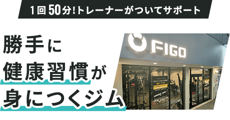 勝手に健康習慣が身につくジム
