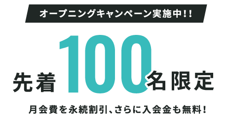 100名限定オープニングキャンペーン実施中