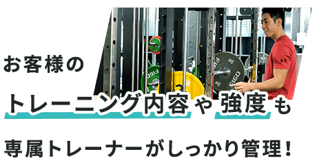 専属トレーナーがお客様のトレーニング内容や強度もしっかり管理