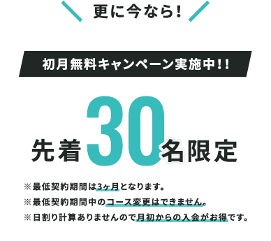 初月無料キャンペーン