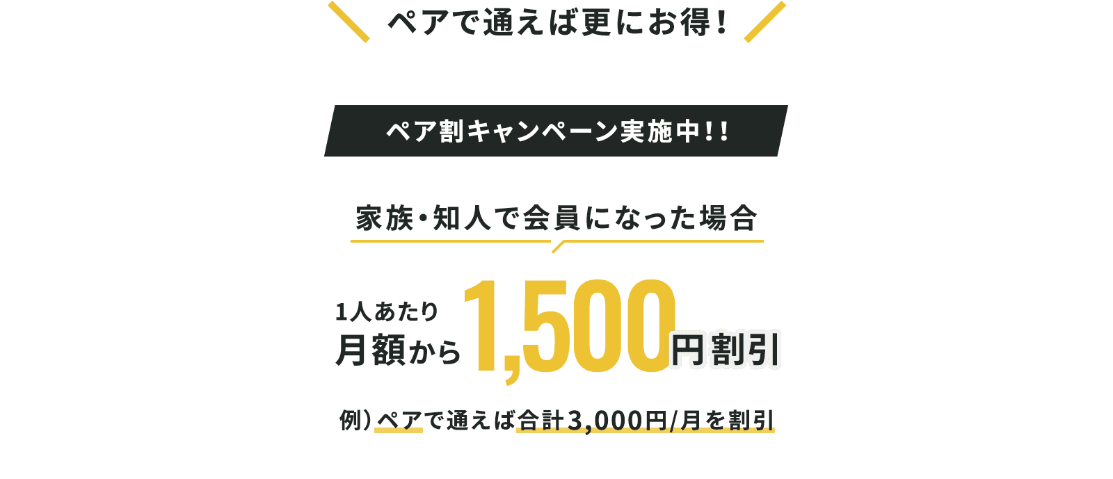 ペア割キャンペーン